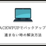 【簡単】BackWPupでバックアップが進まない時の解決方法